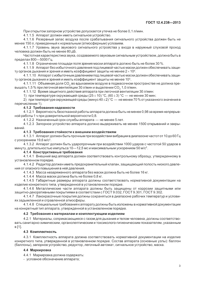 ГОСТ 12.4.238-2013, страница 7