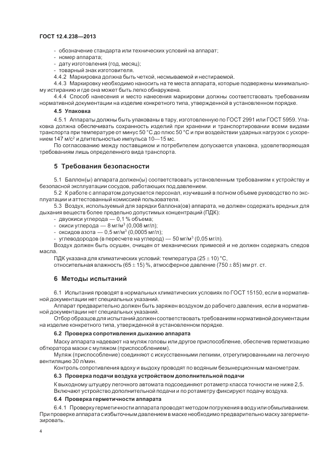 ГОСТ 12.4.238-2013, страница 8