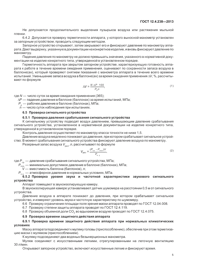 ГОСТ 12.4.238-2013, страница 9