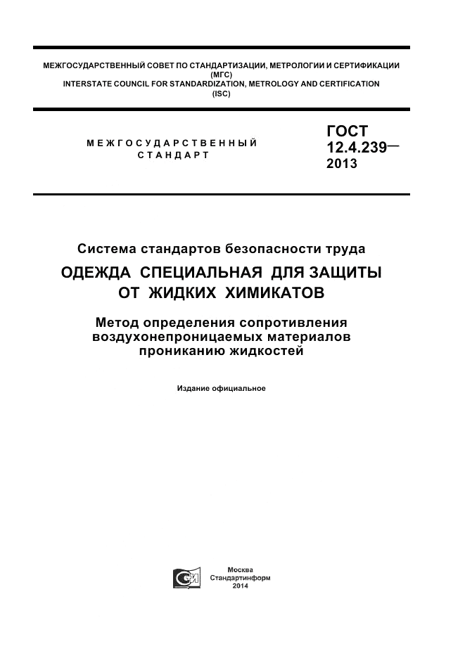 ГОСТ 12.4.239-2013, страница 1