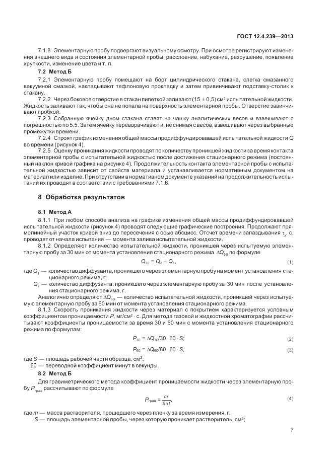 ГОСТ 12.4.239-2013, страница 11