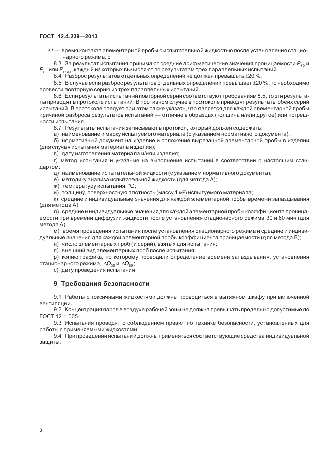 ГОСТ 12.4.239-2013, страница 12