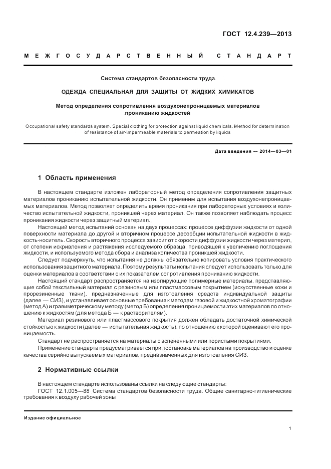 ГОСТ 12.4.239-2013, страница 5