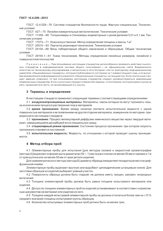 ГОСТ 12.4.239-2013, страница 6