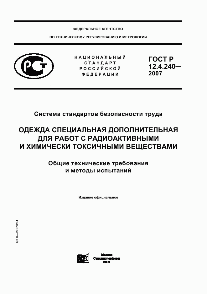 ГОСТ Р 12.4.240-2007, страница 1