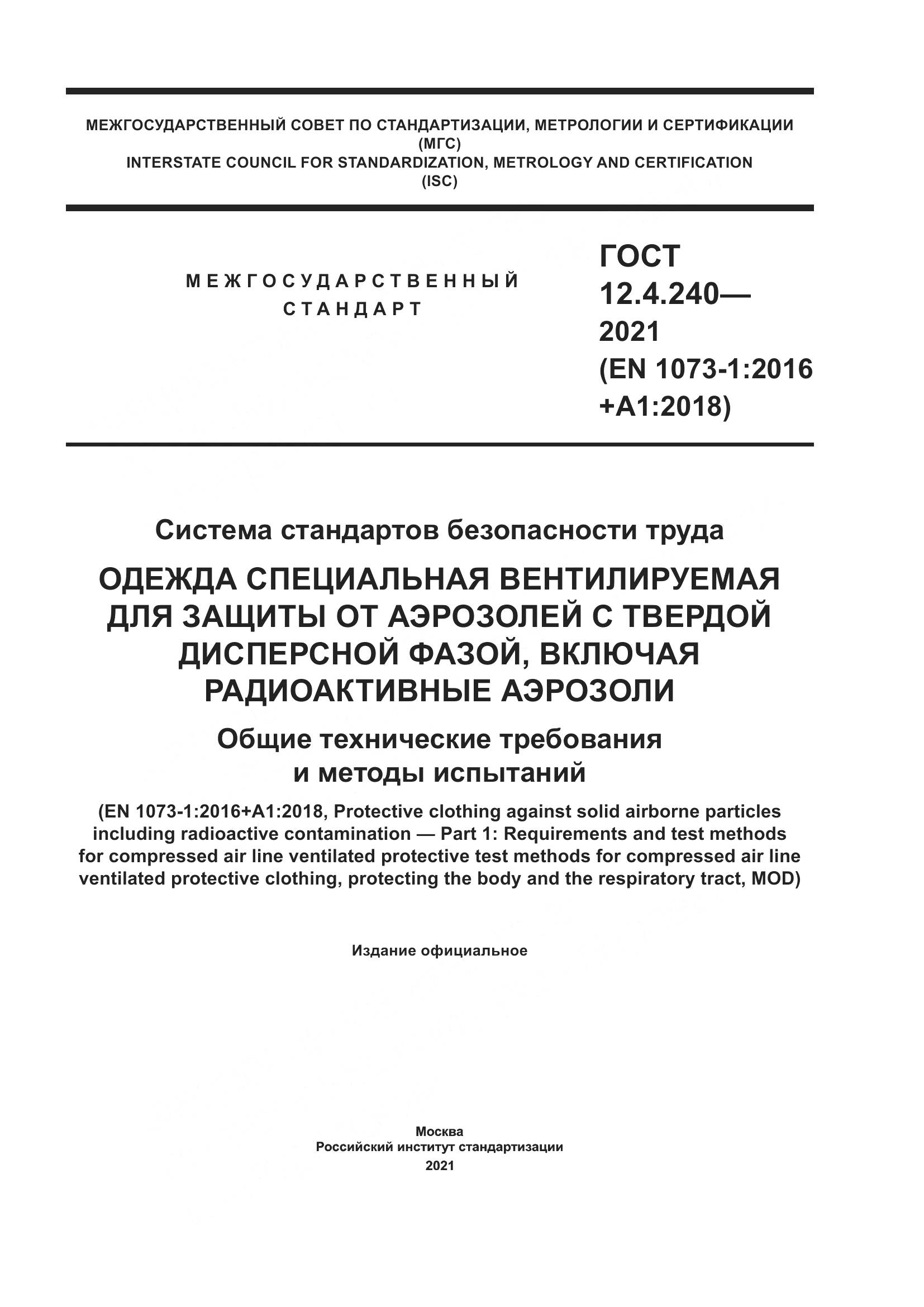 ГОСТ 12.4.240-2021, страница 1