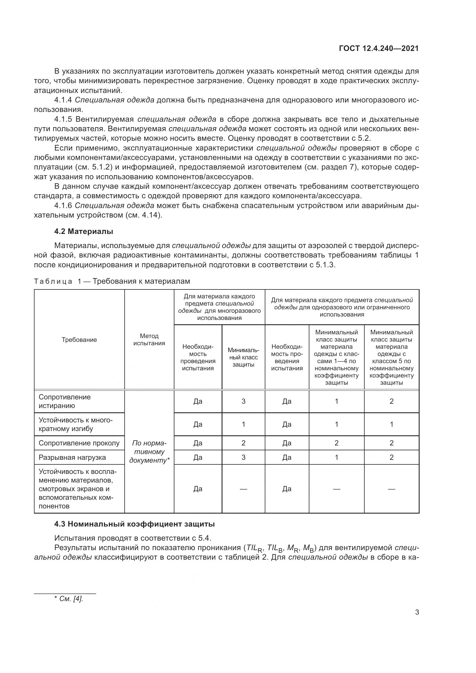 ГОСТ 12.4.240-2021, страница 10