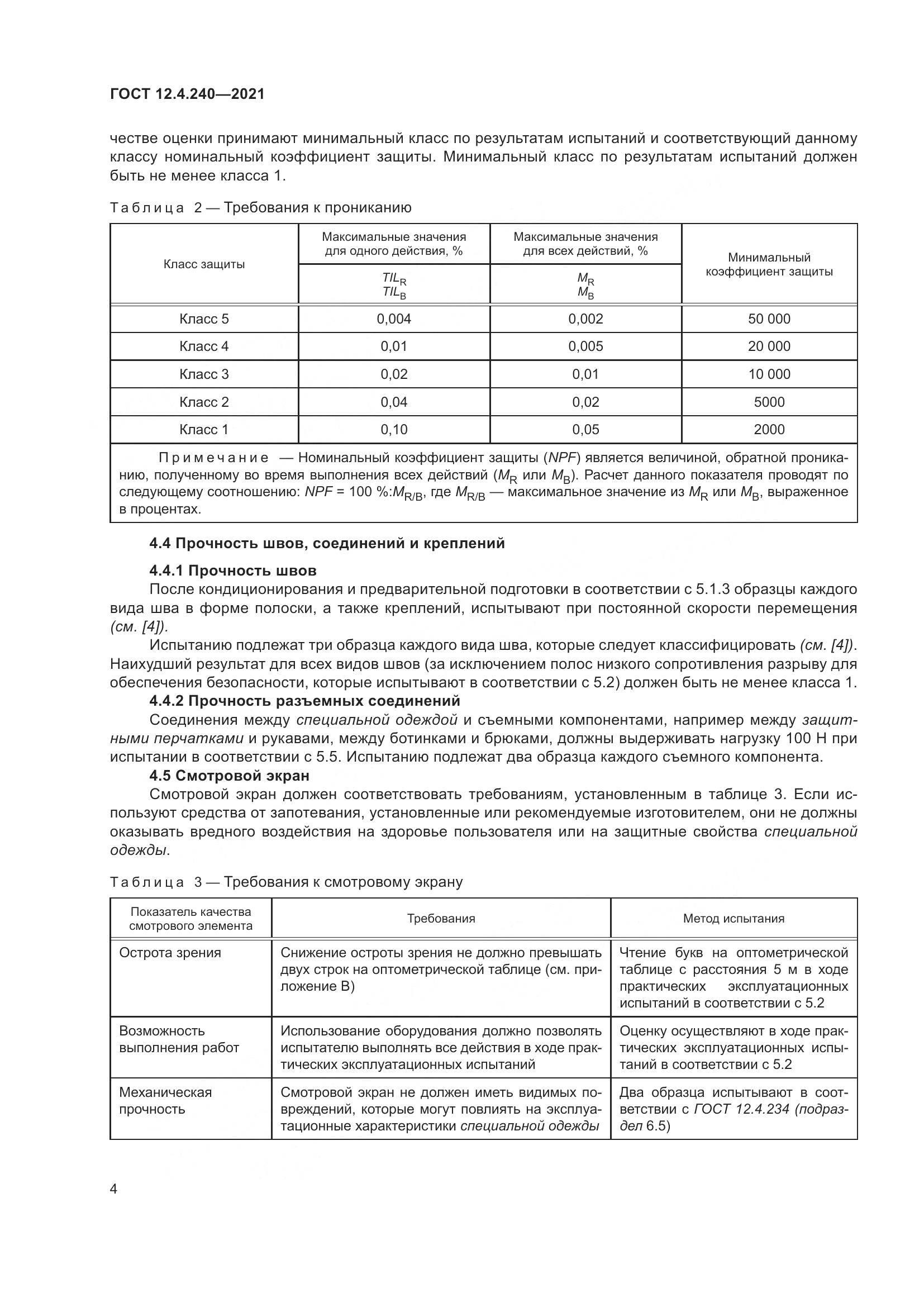 ГОСТ 12.4.240-2021, страница 11
