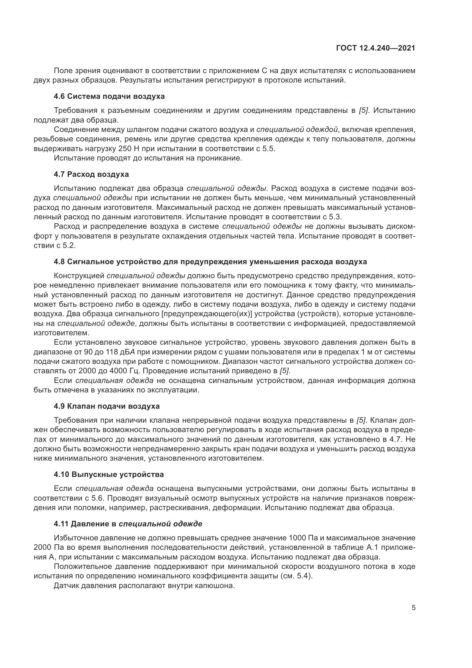 ГОСТ 12.4.240-2021, страница 12