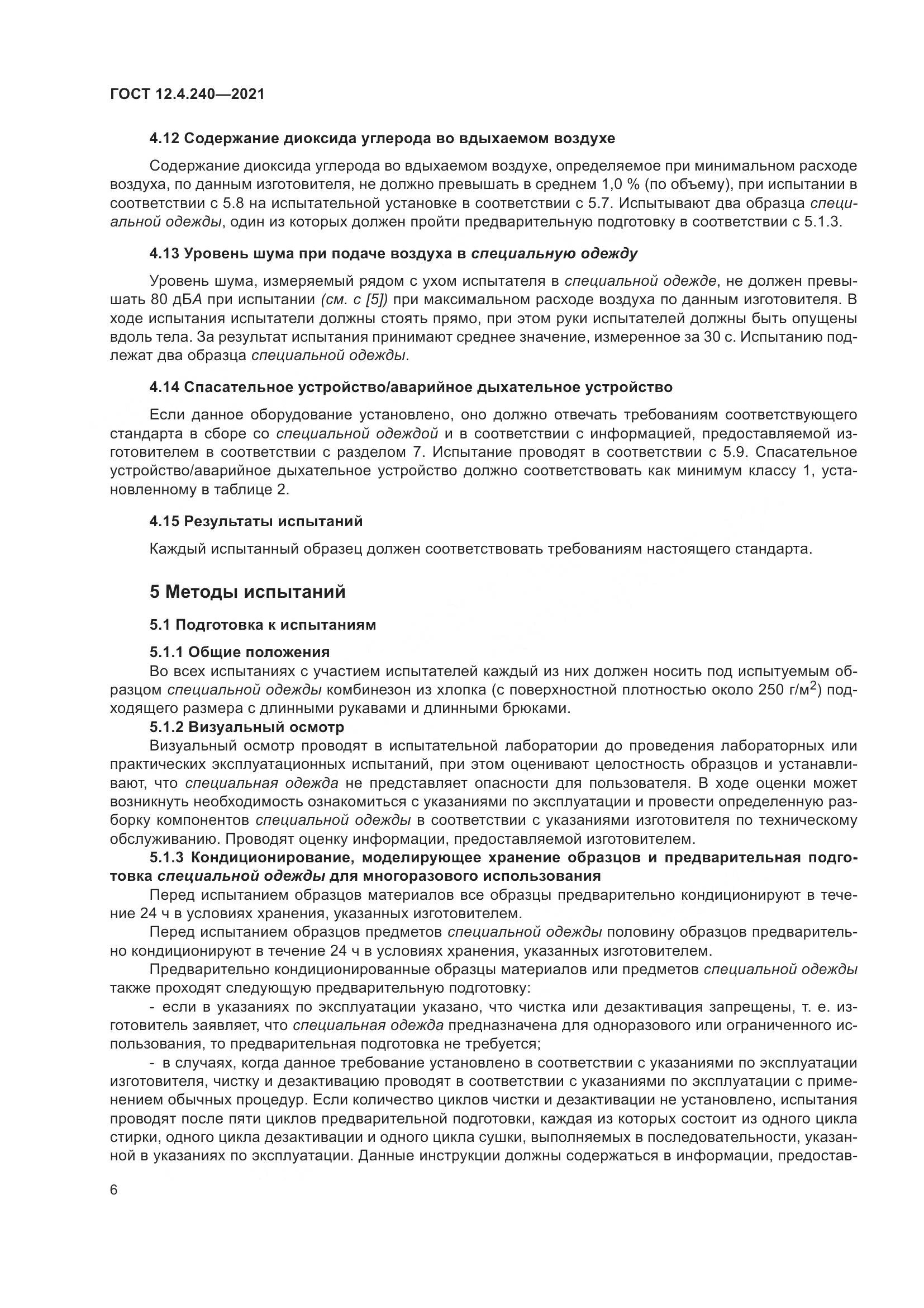 ГОСТ 12.4.240-2021, страница 13