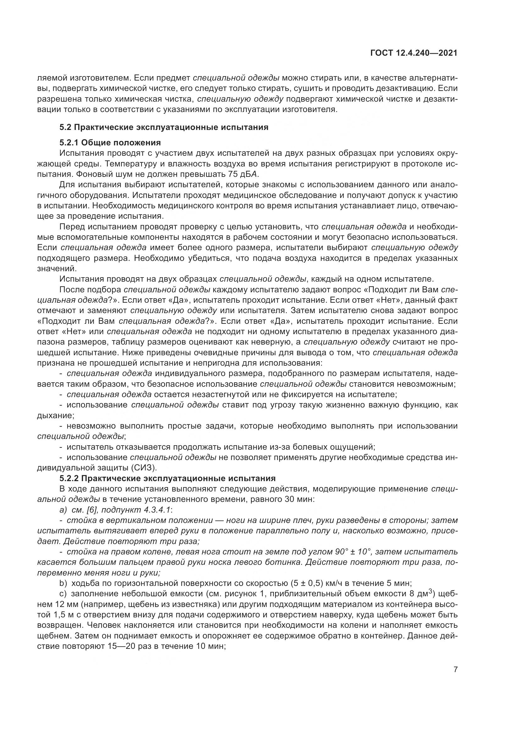 ГОСТ 12.4.240-2021, страница 14