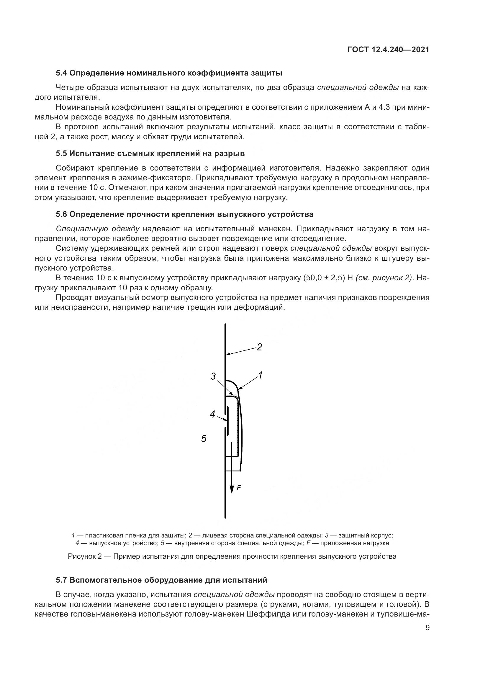 ГОСТ 12.4.240-2021, страница 16