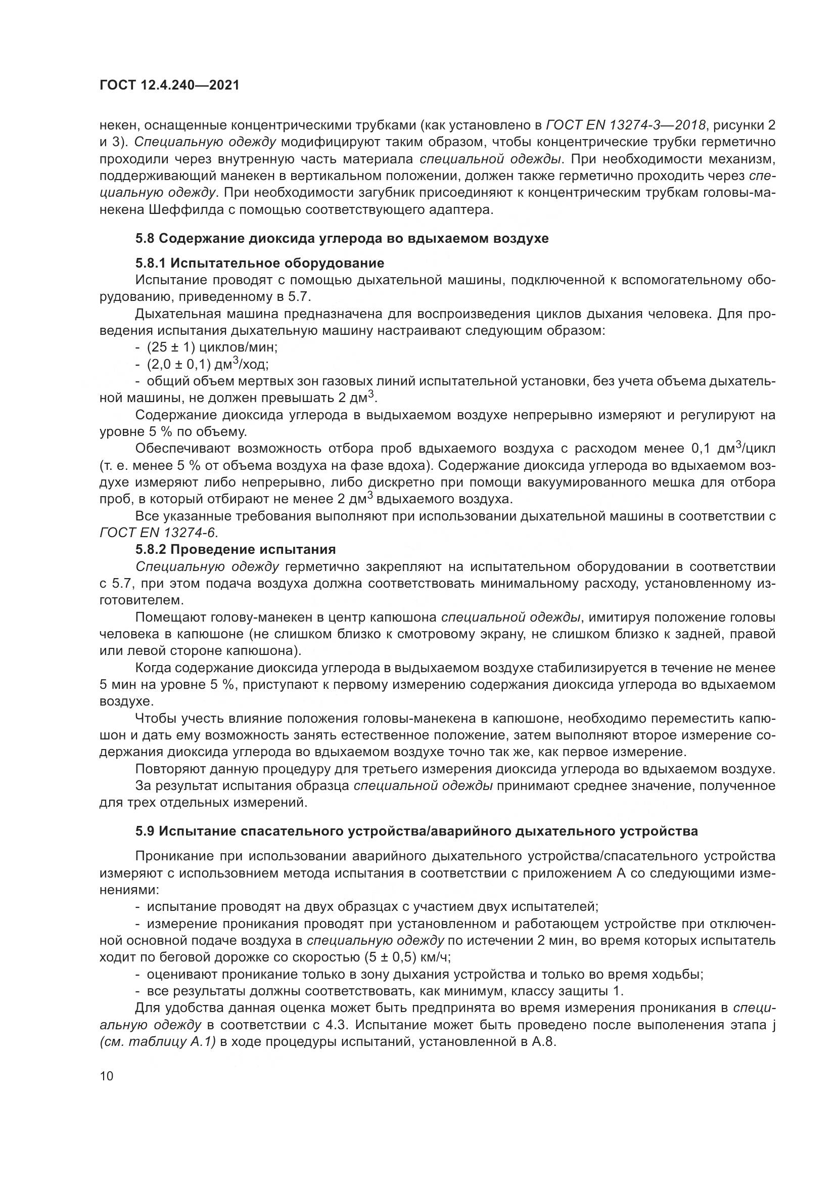 ГОСТ 12.4.240-2021, страница 17