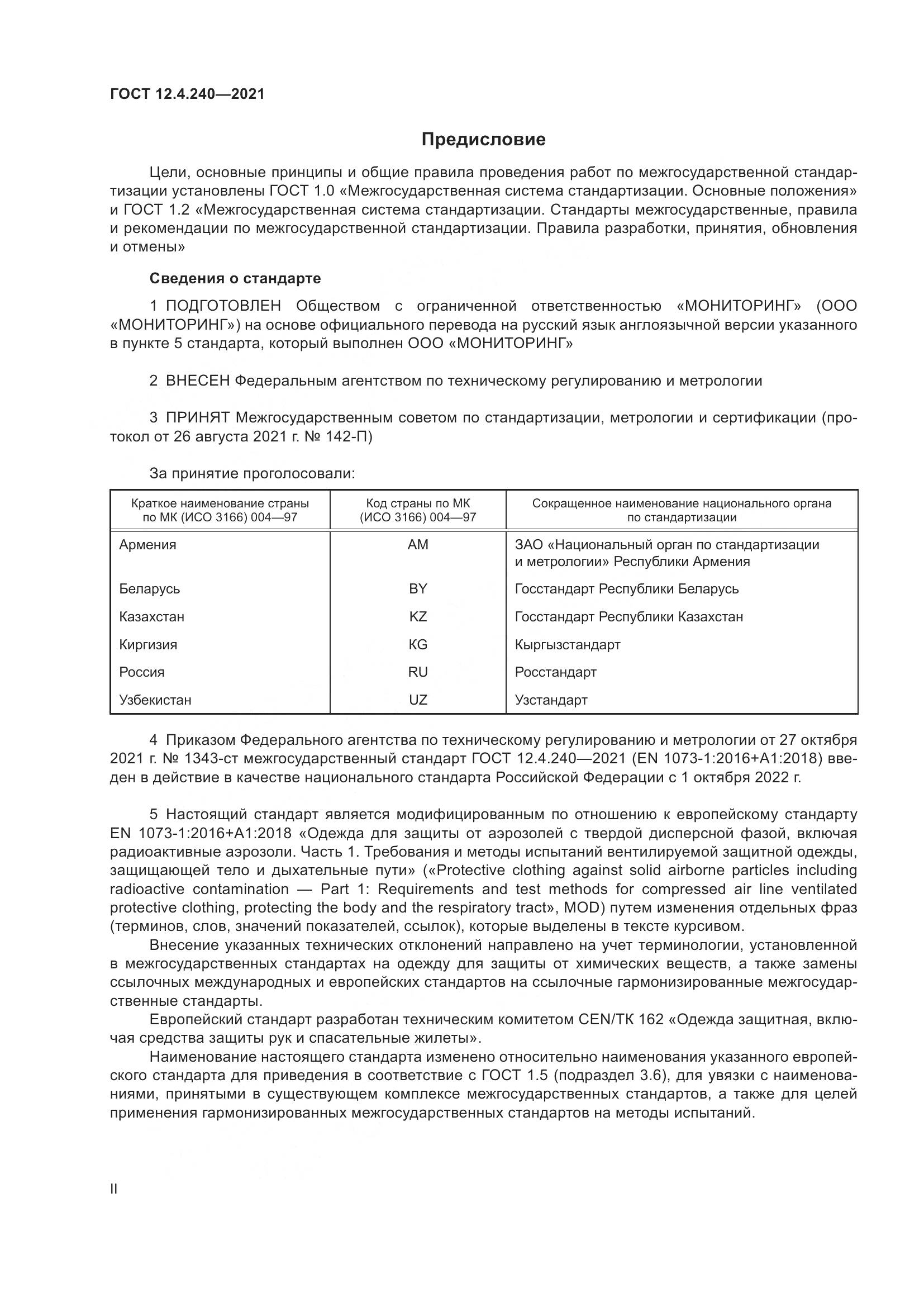 ГОСТ 12.4.240-2021, страница 2