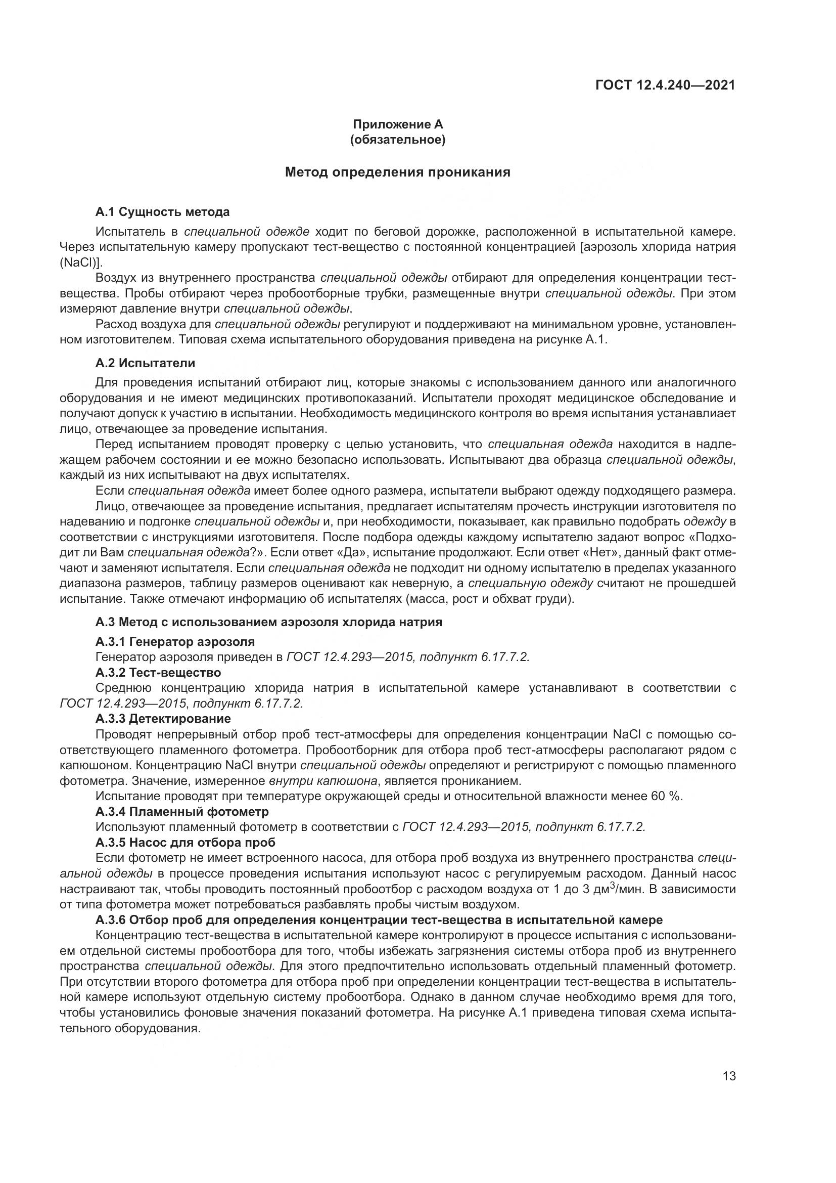 ГОСТ 12.4.240-2021, страница 20