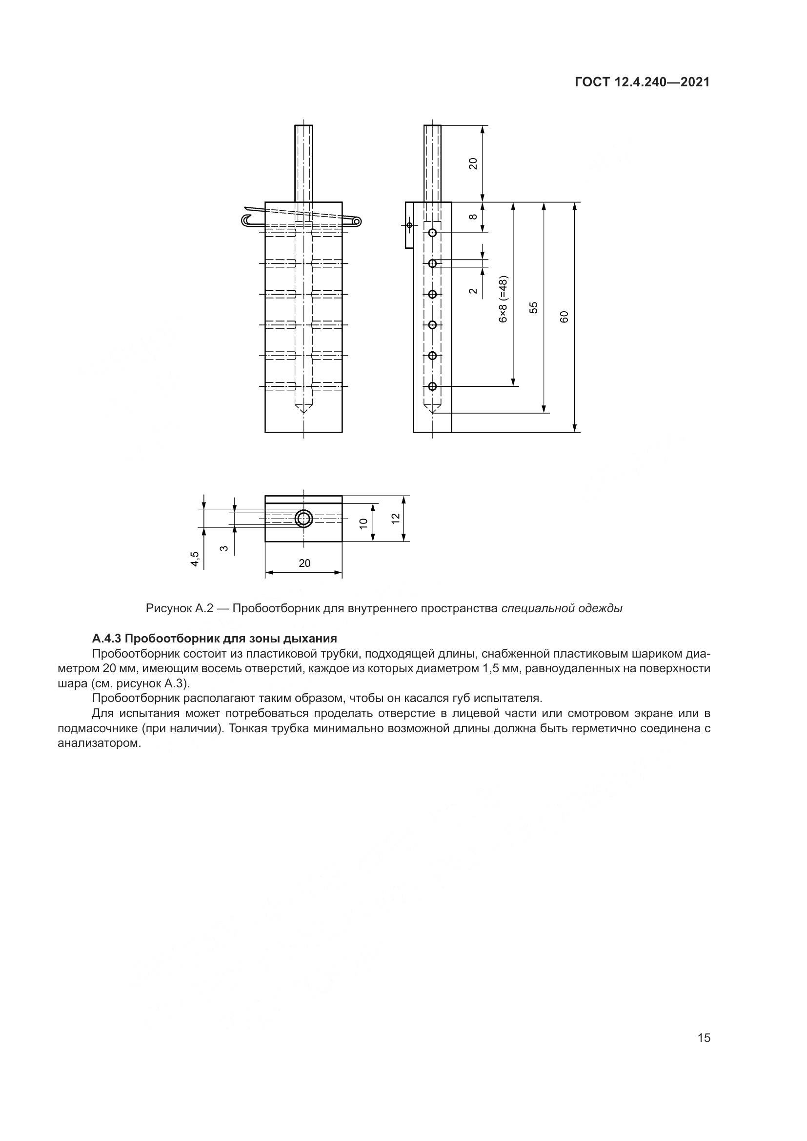 ГОСТ 12.4.240-2021, страница 22