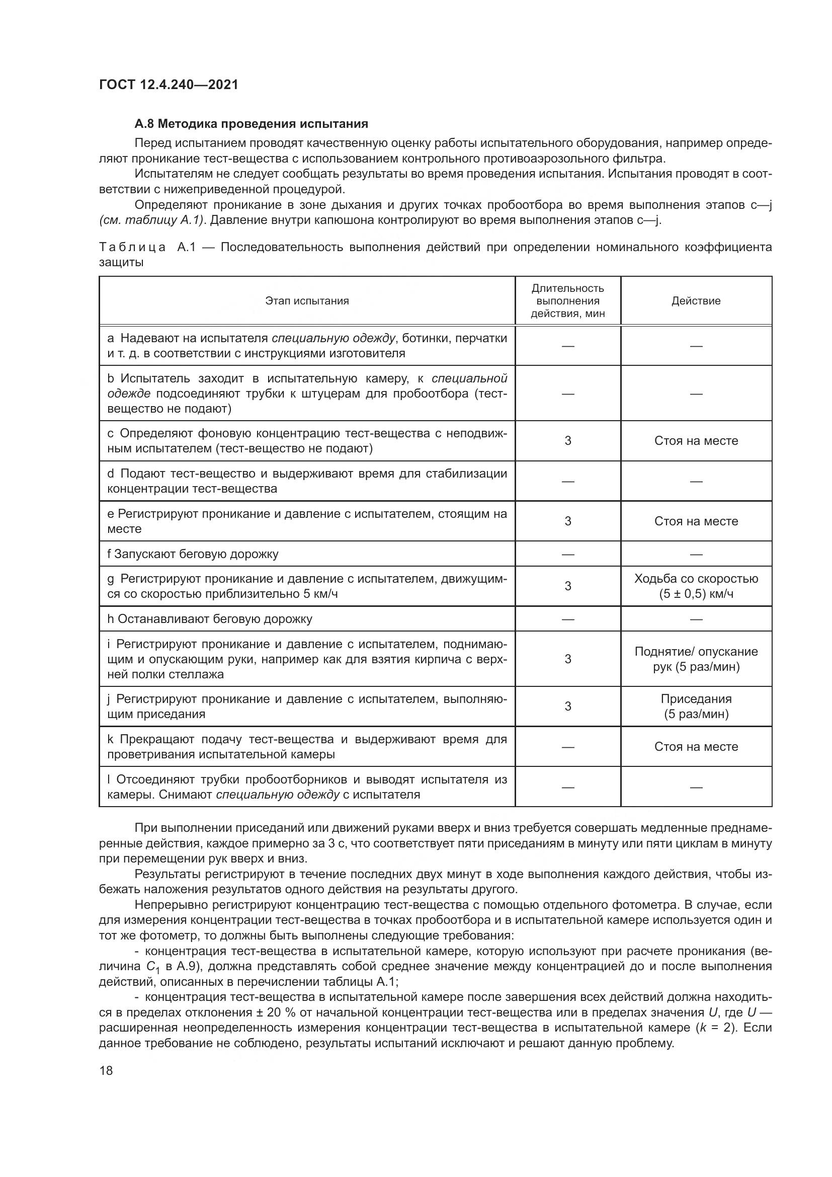 ГОСТ 12.4.240-2021, страница 25