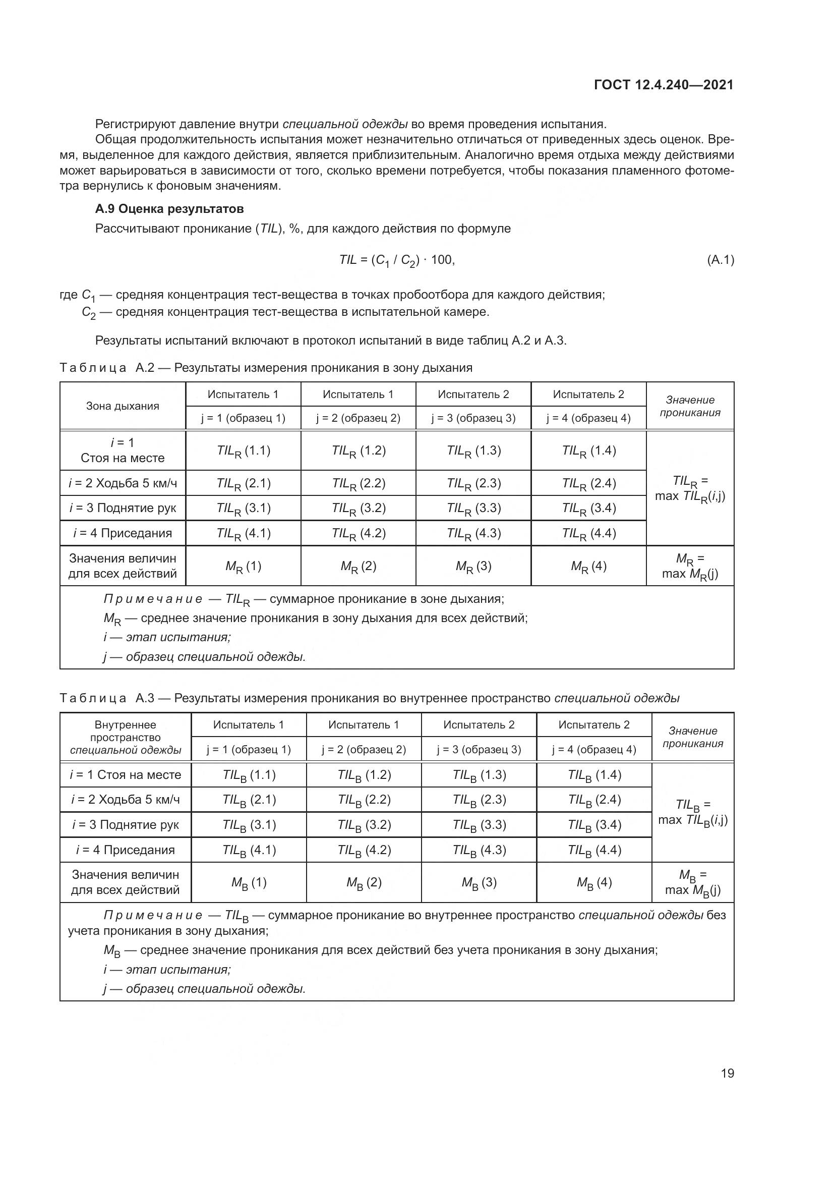 ГОСТ 12.4.240-2021, страница 26