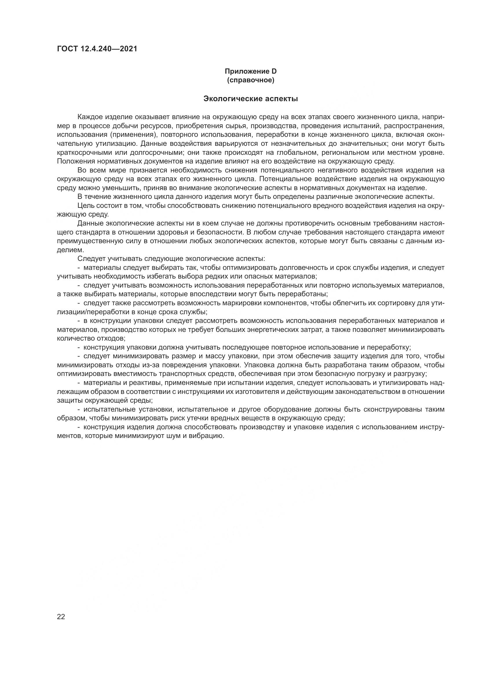 ГОСТ 12.4.240-2021, страница 29