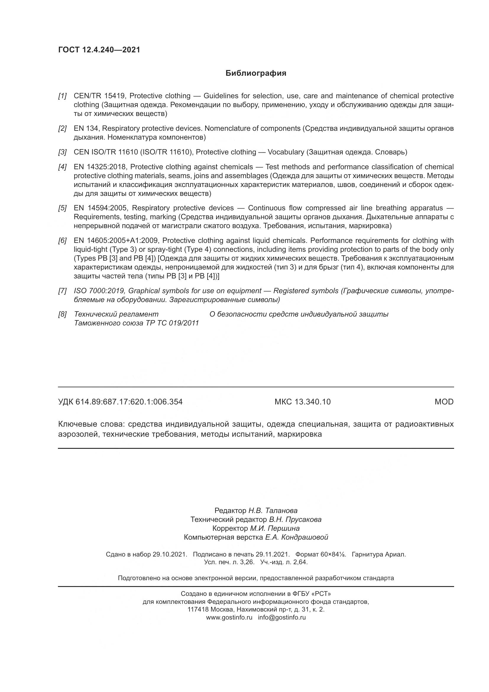 ГОСТ 12.4.240-2021, страница 31