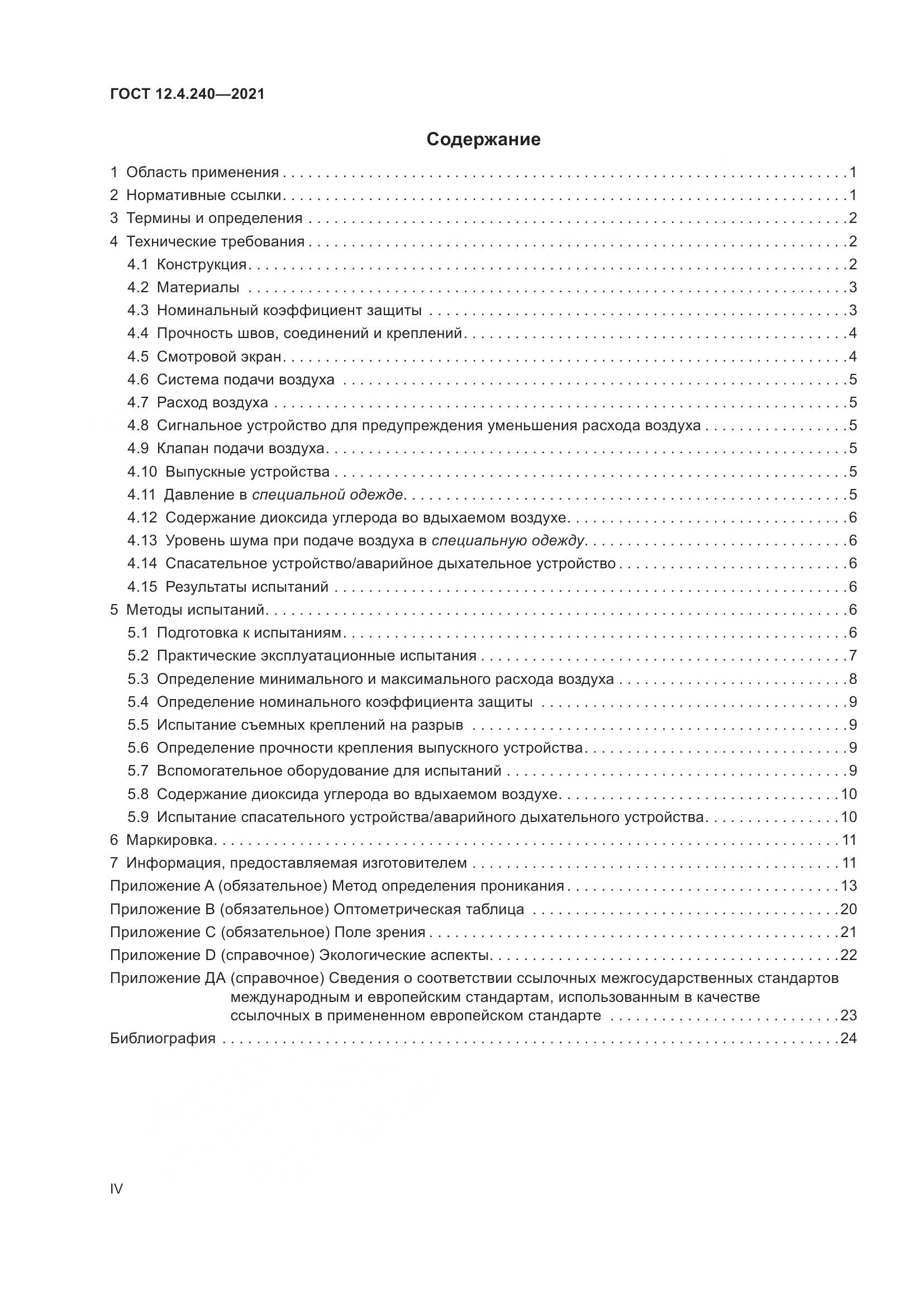 ГОСТ 12.4.240-2021, страница 4