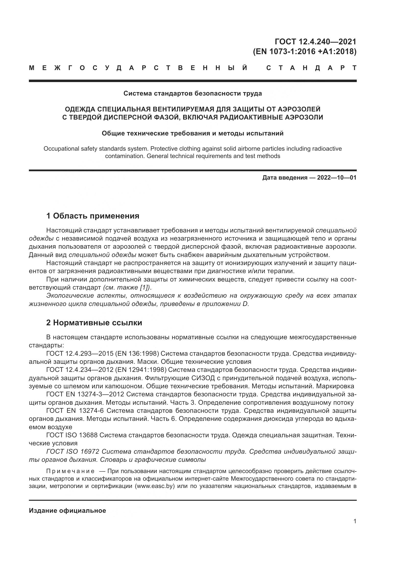 ГОСТ 12.4.240-2021, страница 8