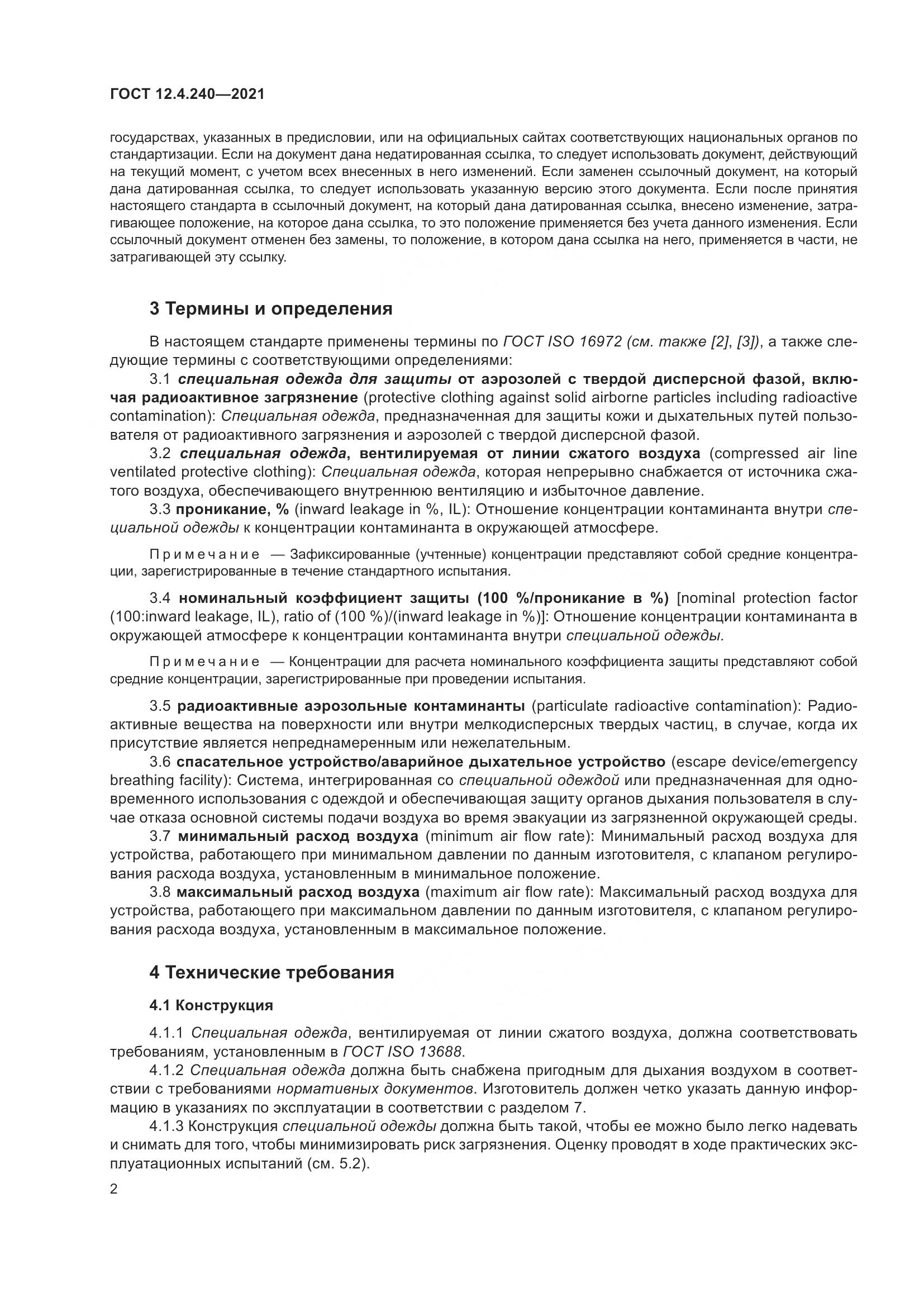 ГОСТ 12.4.240-2021, страница 9