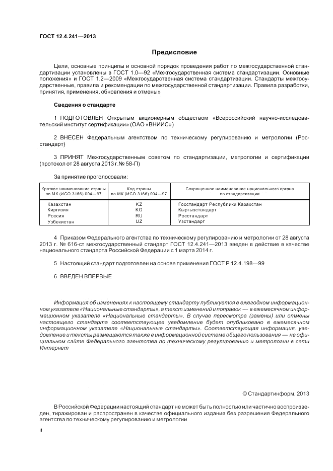 ГОСТ 12.4.241-2013, страница 2