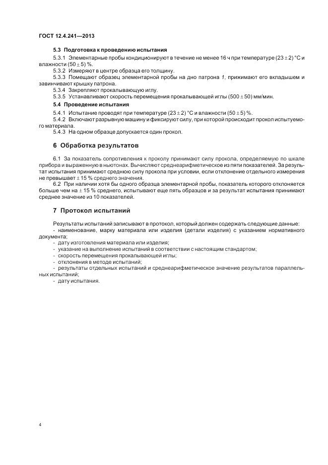 ГОСТ 12.4.241-2013, страница 6