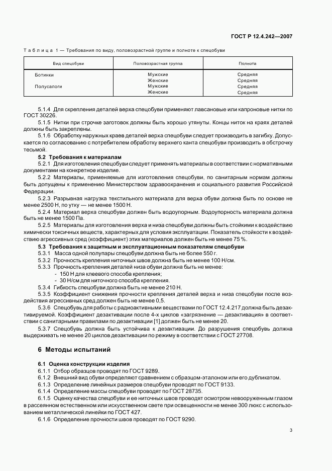 ГОСТ Р 12.4.242-2007, страница 6