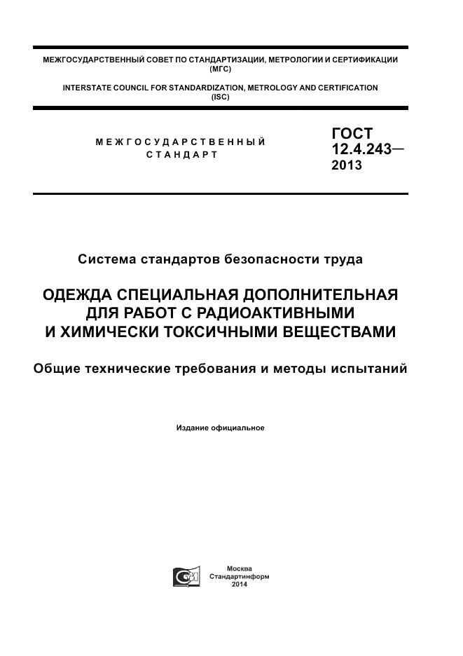 ГОСТ 12.4.243-2013, страница 1