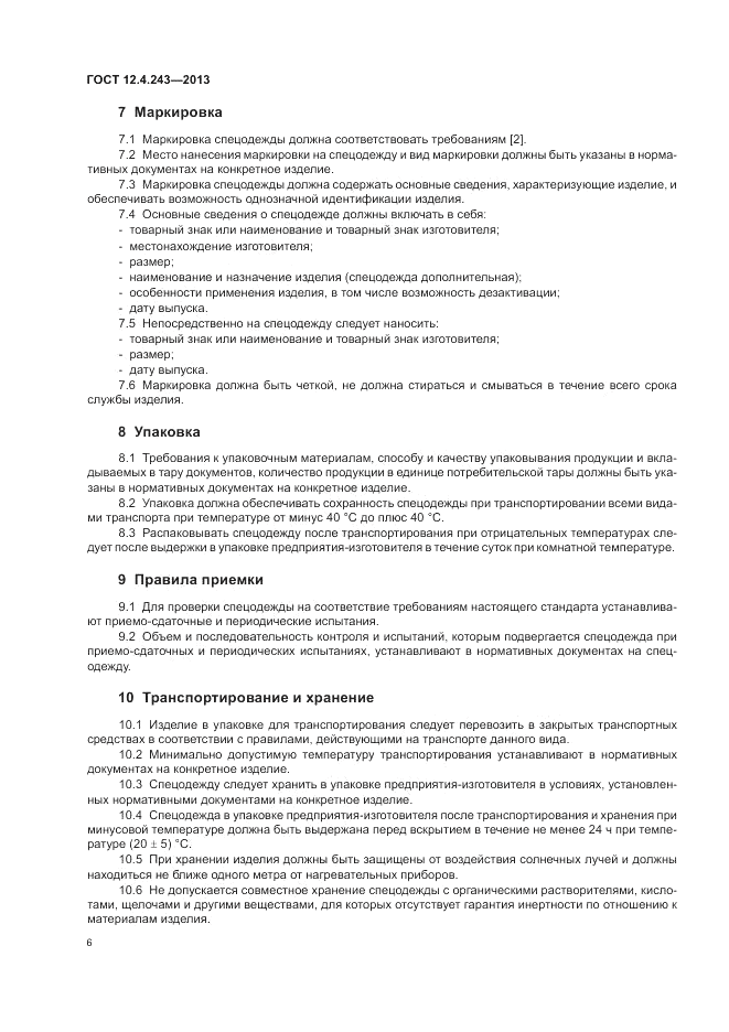 ГОСТ 12.4.243-2013, страница 10