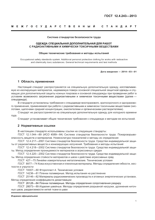 ГОСТ 12.4.243-2013, страница 5