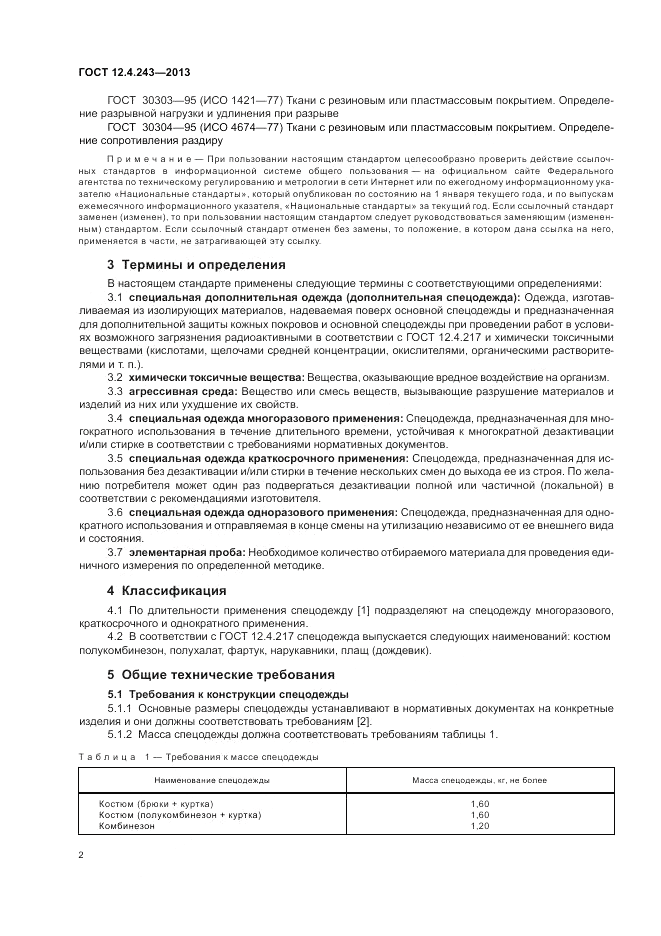 ГОСТ 12.4.243-2013, страница 6