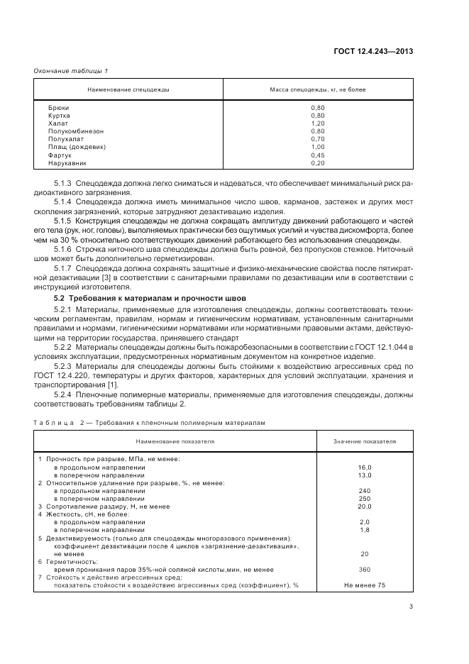 ГОСТ 12.4.243-2013, страница 7
