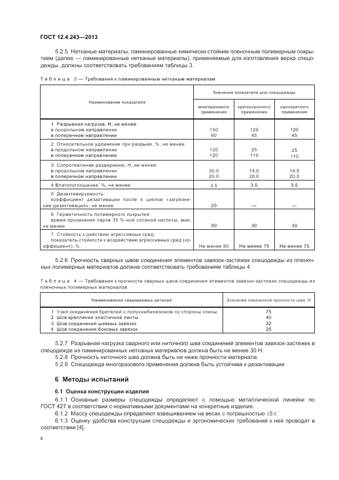 ГОСТ 12.4.243-2013, страница 8