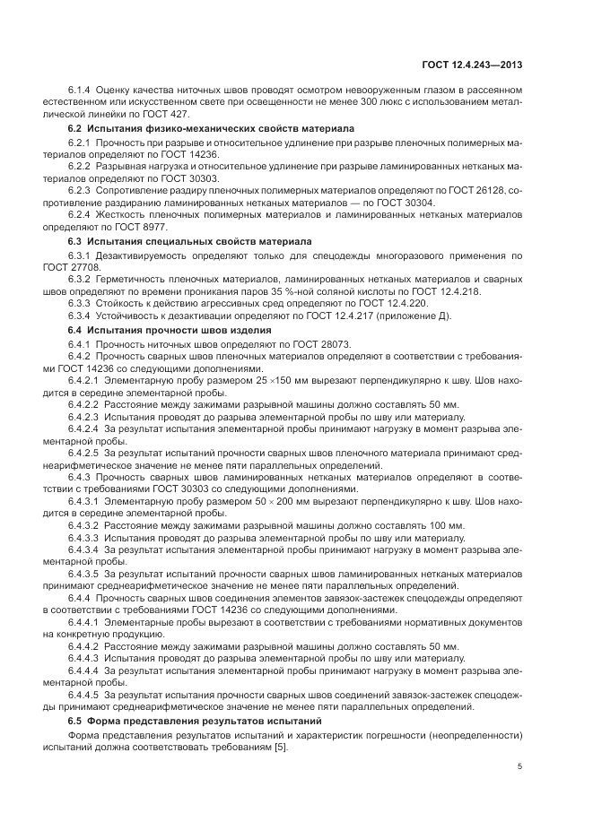 ГОСТ 12.4.243-2013, страница 9