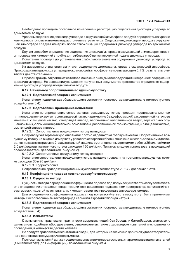 ГОСТ 12.4.244-2013, страница 12