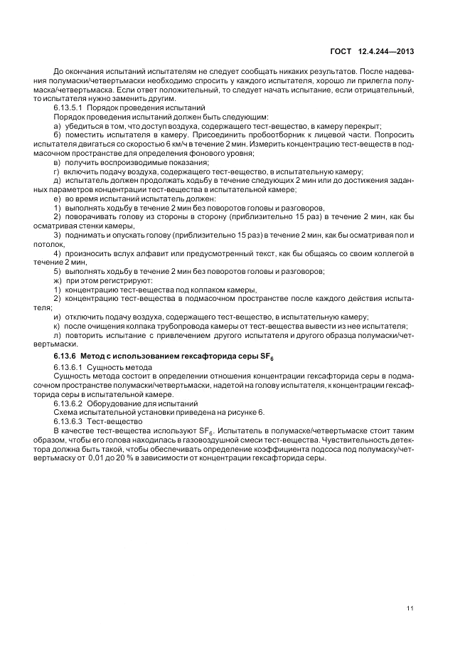 ГОСТ 12.4.244-2013, страница 14