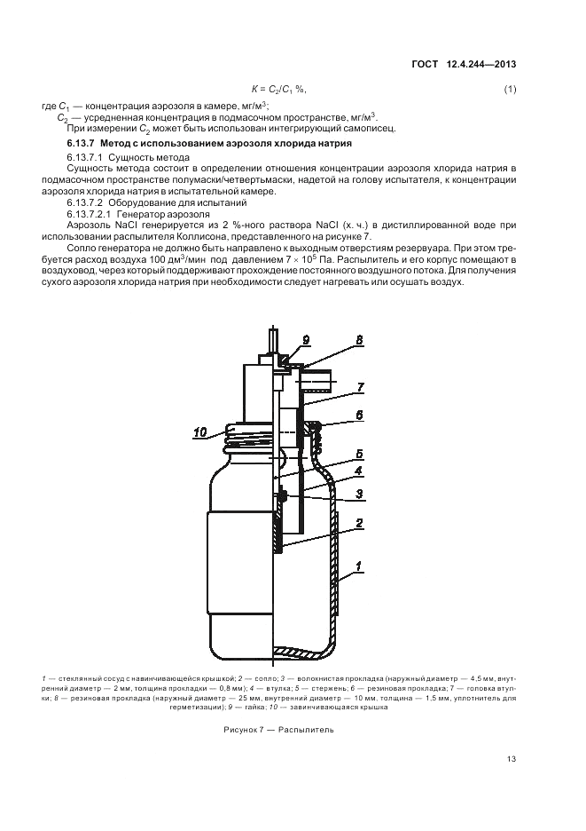 ГОСТ 12.4.244-2013, страница 16