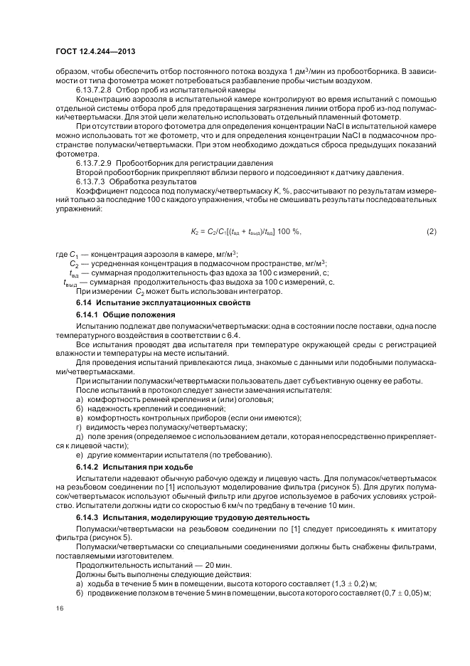 ГОСТ 12.4.244-2013, страница 19