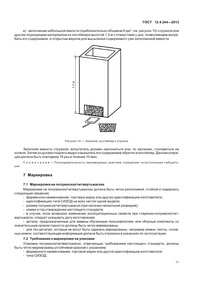 ГОСТ 12.4.244-2013, страница 20