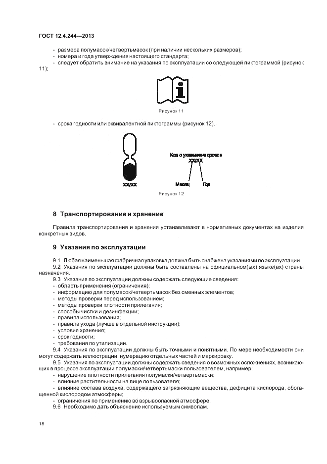 ГОСТ 12.4.244-2013, страница 21