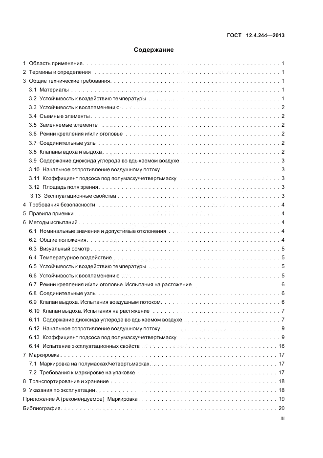 ГОСТ 12.4.244-2013, страница 3