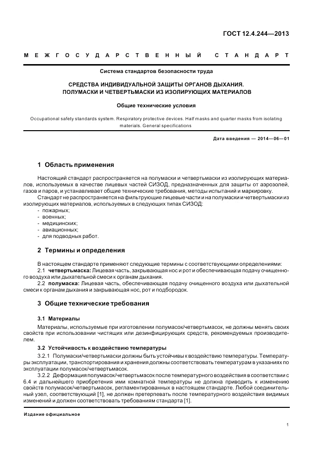 ГОСТ 12.4.244-2013, страница 4