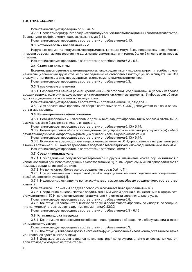 ГОСТ 12.4.244-2013, страница 5