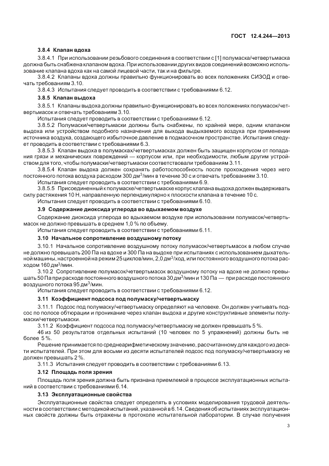 ГОСТ 12.4.244-2013, страница 6