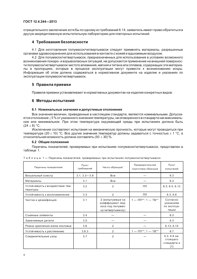 ГОСТ 12.4.244-2013, страница 7