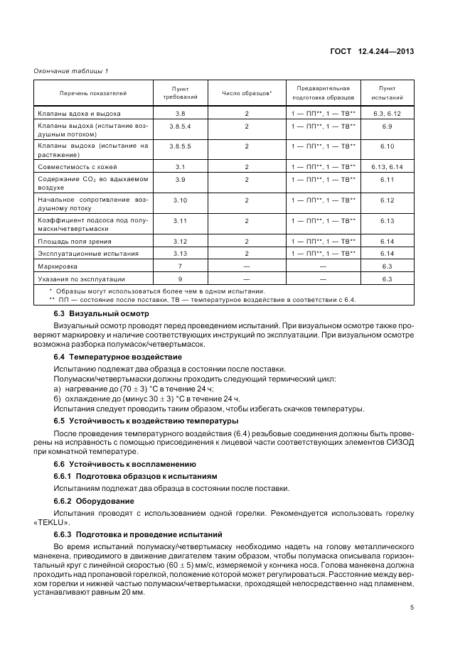 ГОСТ 12.4.244-2013, страница 8