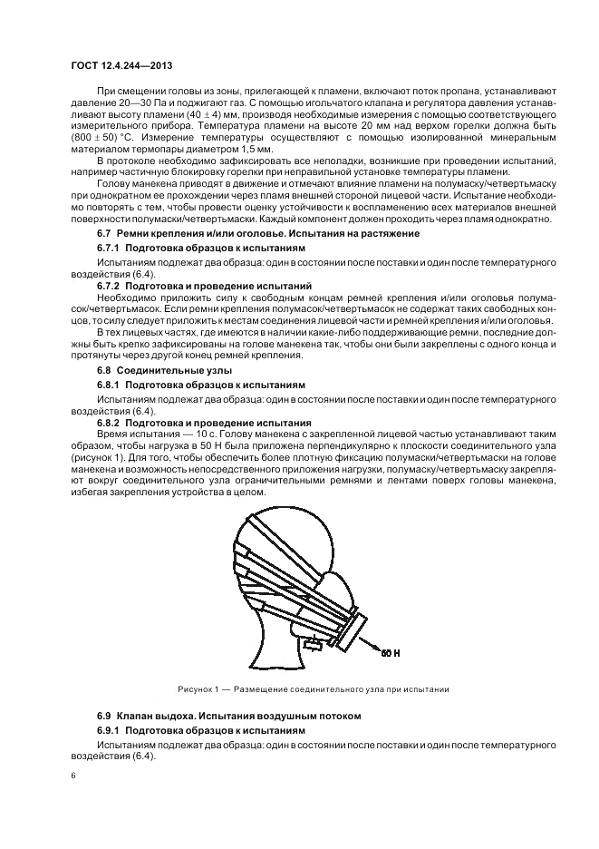 ГОСТ 12.4.244-2013, страница 9